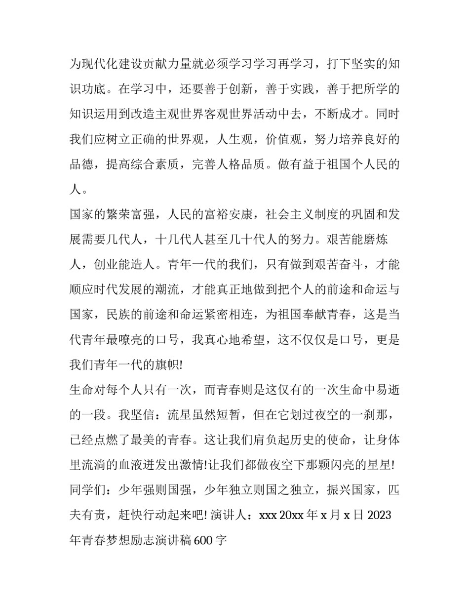 2023年青春梦想励志演讲稿600字 青春梦想励志演讲稿800字(四篇)_第3页