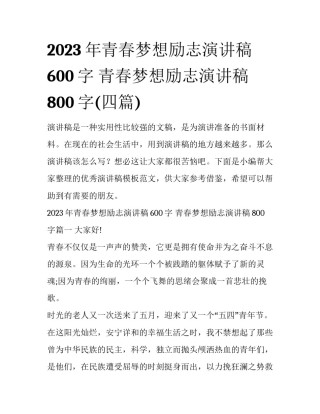 2023年青春梦想励志演讲稿600字 青春梦想励志演讲稿800字(四篇)