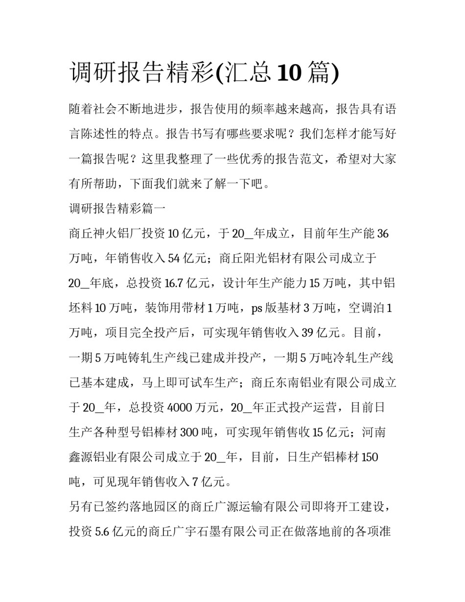 调研报告精彩(汇总10篇)_第1页