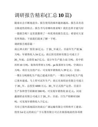 调研报告精彩(汇总10篇)