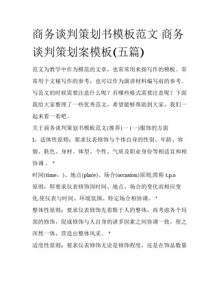 商务谈判策划书模板范文 商务谈判策划案模板(五篇)