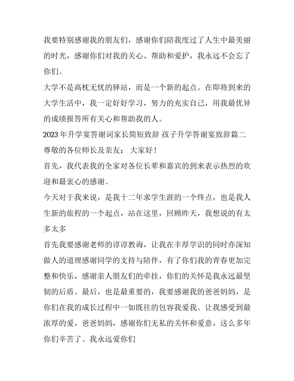 2023年升学宴答谢词家长简短致辞 孩子升学答谢宴致辞(3篇)_第2页