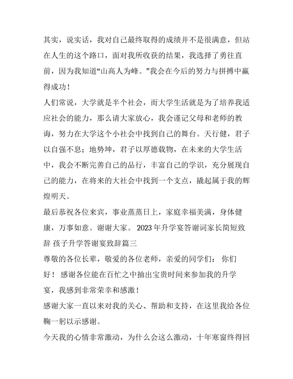 2023年升学宴答谢词家长简短致辞 孩子升学答谢宴致辞(3篇)_第3页