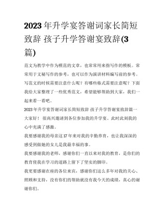 2023年升学宴答谢词家长简短致辞 孩子升学答谢宴致辞(3篇)