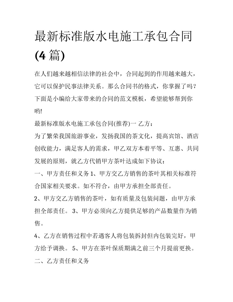 最新标准版水电施工承包合同(4篇)_第1页