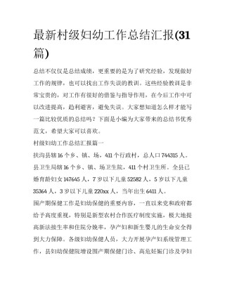 最新村级妇幼工作总结汇报(31篇)