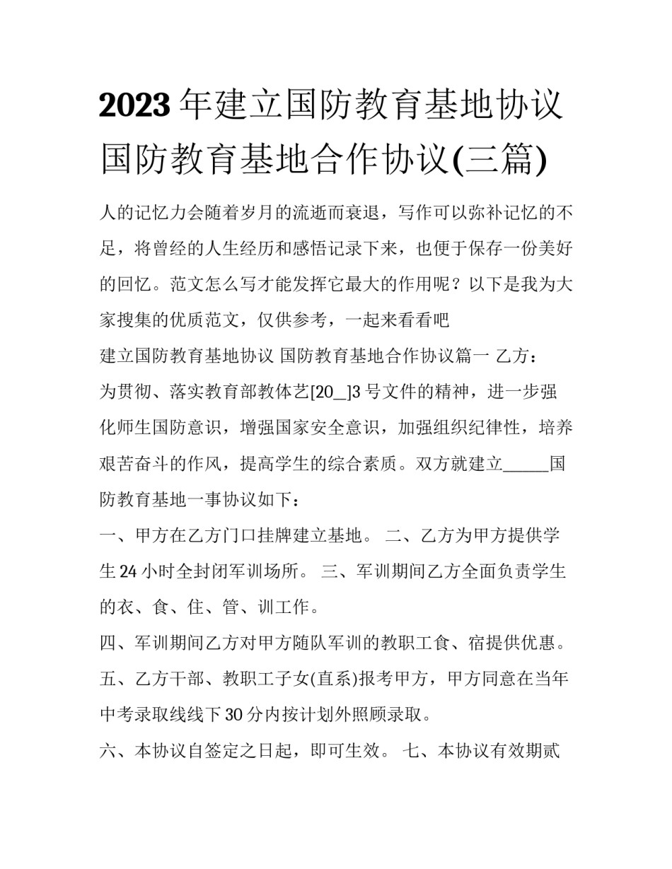 2023年建立国防教育基地协议 国防教育基地合作协议(三篇)_第1页