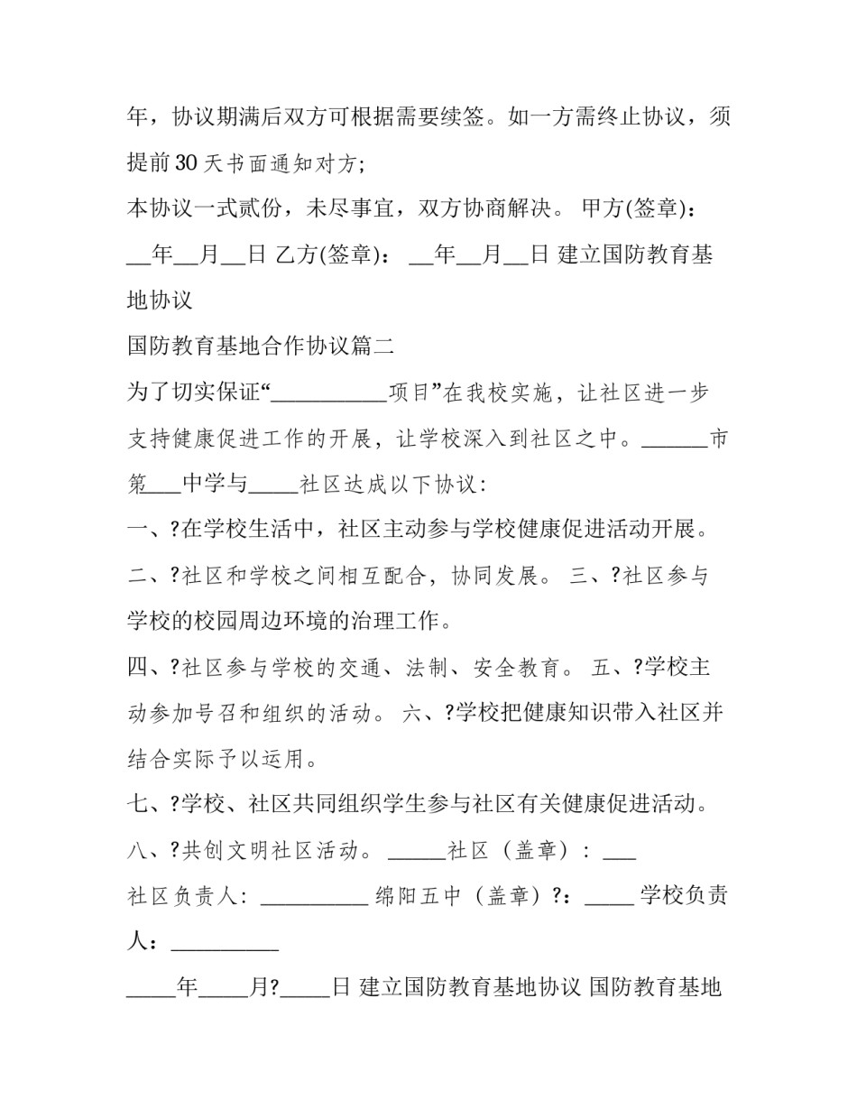 2023年建立国防教育基地协议 国防教育基地合作协议(三篇)_第2页