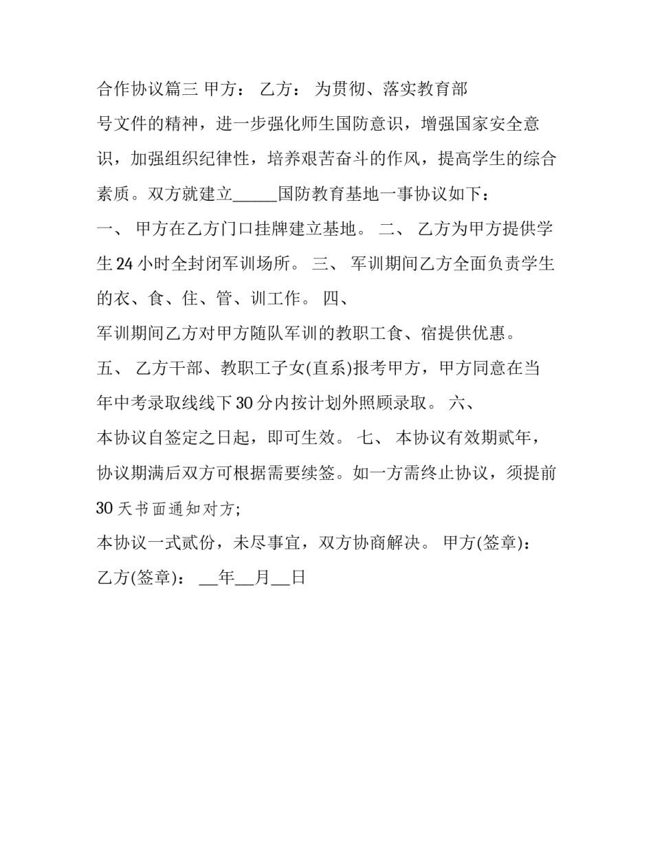2023年建立国防教育基地协议 国防教育基地合作协议(三篇)_第3页