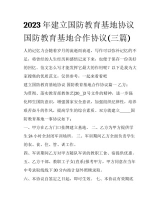 2023年建立国防教育基地协议 国防教育基地合作协议(三篇)
