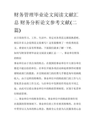 财务管理毕业论文阅读文献汇总 财务分析论文参考文献(二篇)