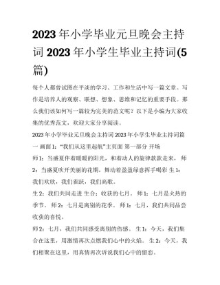 2023年小学毕业元旦晚会主持词 2023年小学生毕业主持词(5篇)