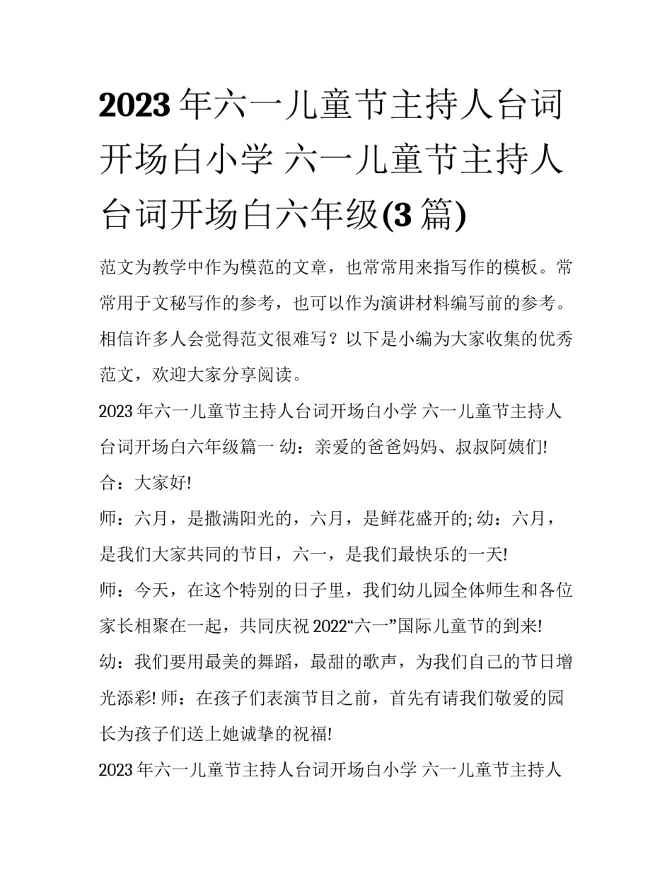 2023年六一儿童节主持人台词开场白小学 六一儿童节主持人台词开场白六年级(3篇)_第1页