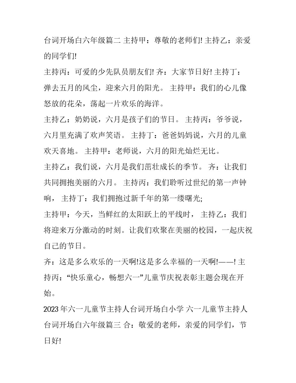 2023年六一儿童节主持人台词开场白小学 六一儿童节主持人台词开场白六年级(3篇)_第2页