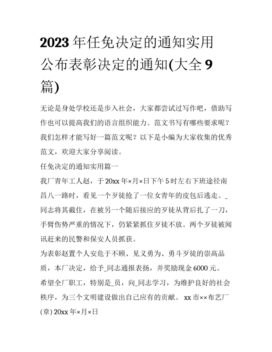 2023年任免决定的通知实用 公布表彰决定的通知(大全9篇)_第1页