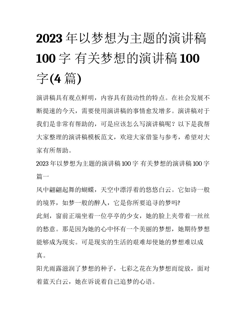 2023年以梦想为主题的演讲稿100字 有关梦想的演讲稿100字(4篇)_第1页
