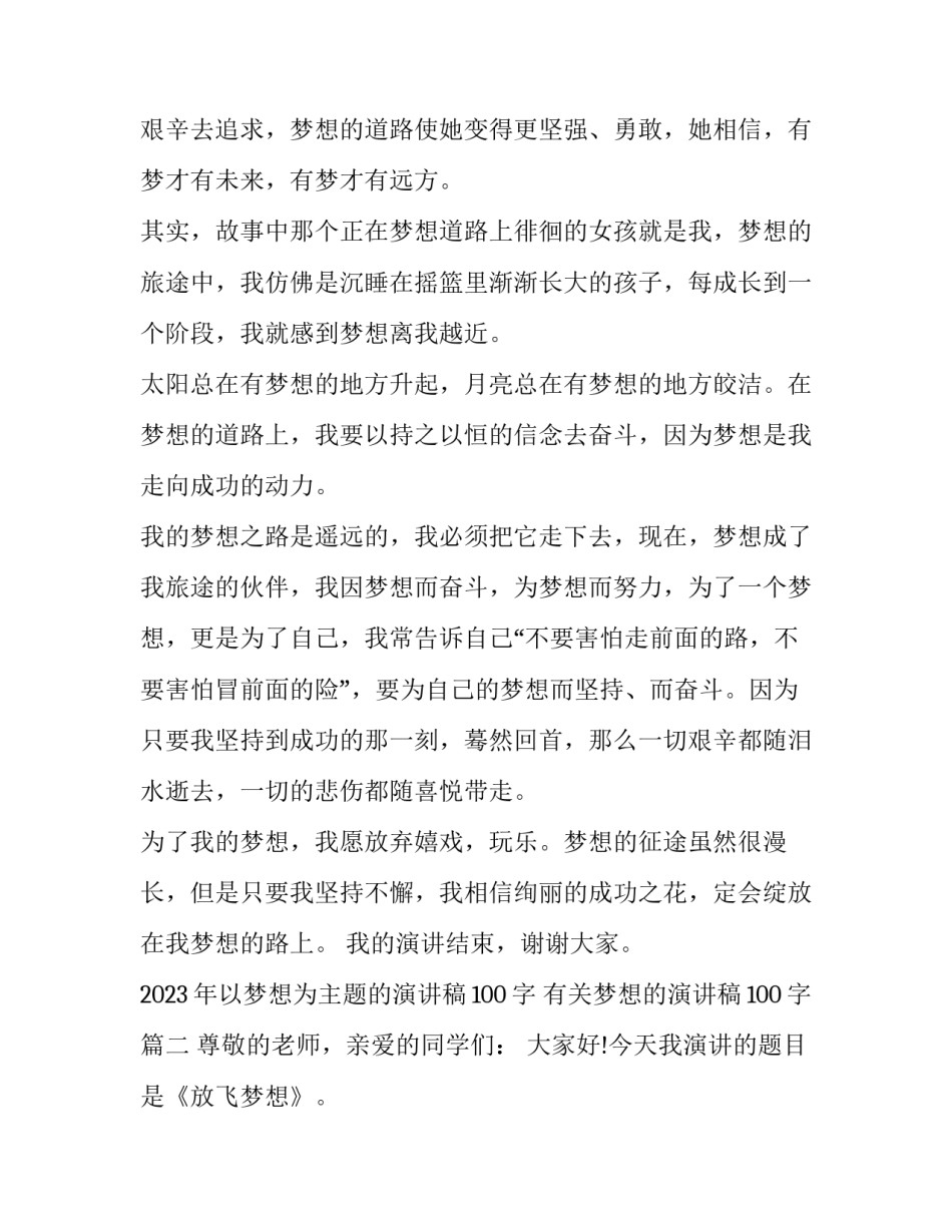 2023年以梦想为主题的演讲稿100字 有关梦想的演讲稿100字(4篇)_第3页