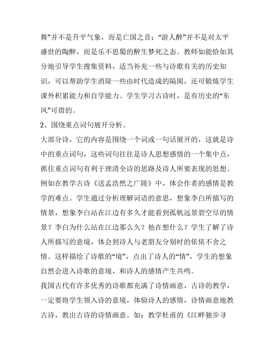 古诗词鉴赏情景关系问题探究论文怎么写 从情景关系的角度分析诗句(九篇)_第2页