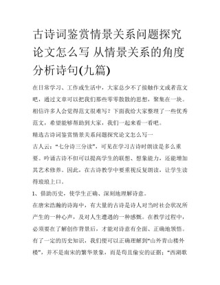 古诗词鉴赏情景关系问题探究论文怎么写 从情景关系的角度分析诗句(九篇)