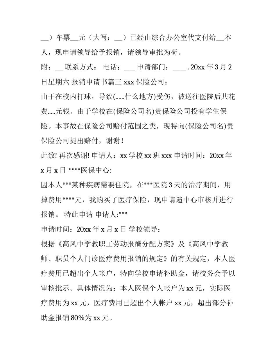 最新报销申请书(精选5篇)_第2页