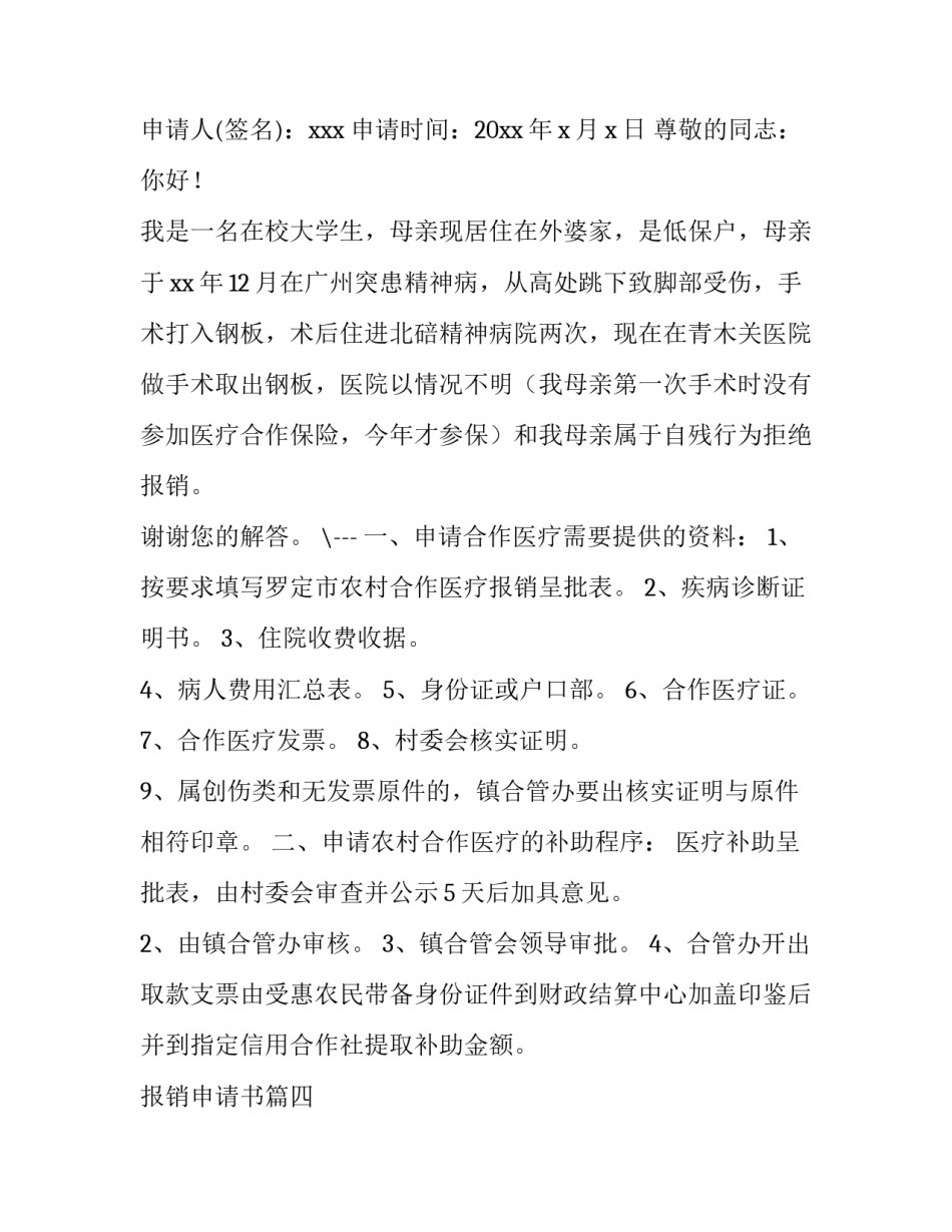 最新报销申请书(精选5篇)_第3页