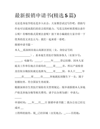 最新报销申请书(精选5篇)
