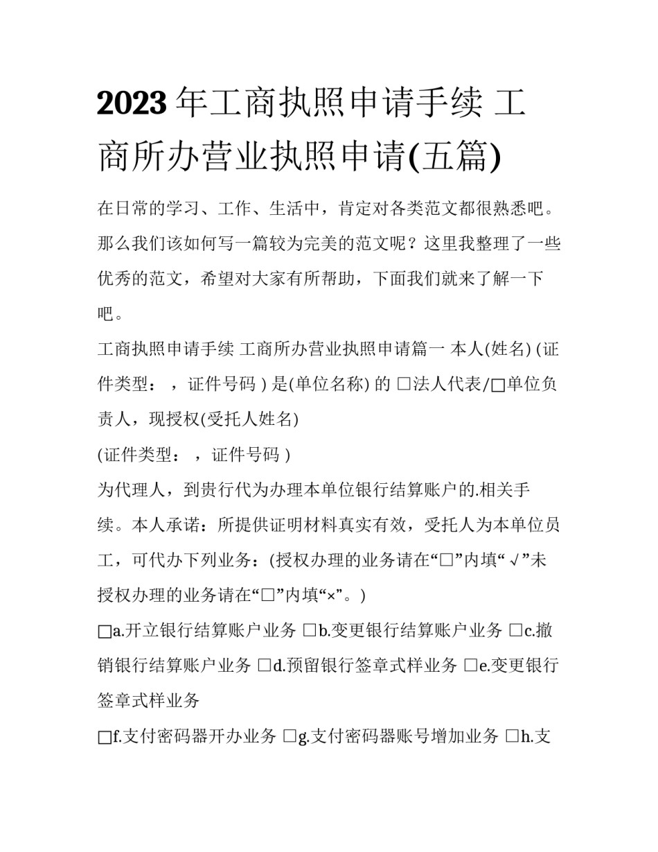 2023年工商执照申请手续 工商所办营业执照申请(五篇)_第1页