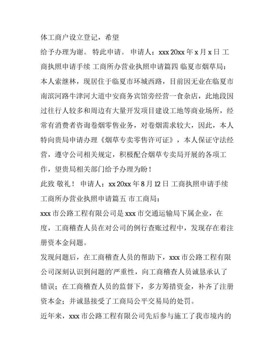 2023年工商执照申请手续 工商所办营业执照申请(五篇)_第3页