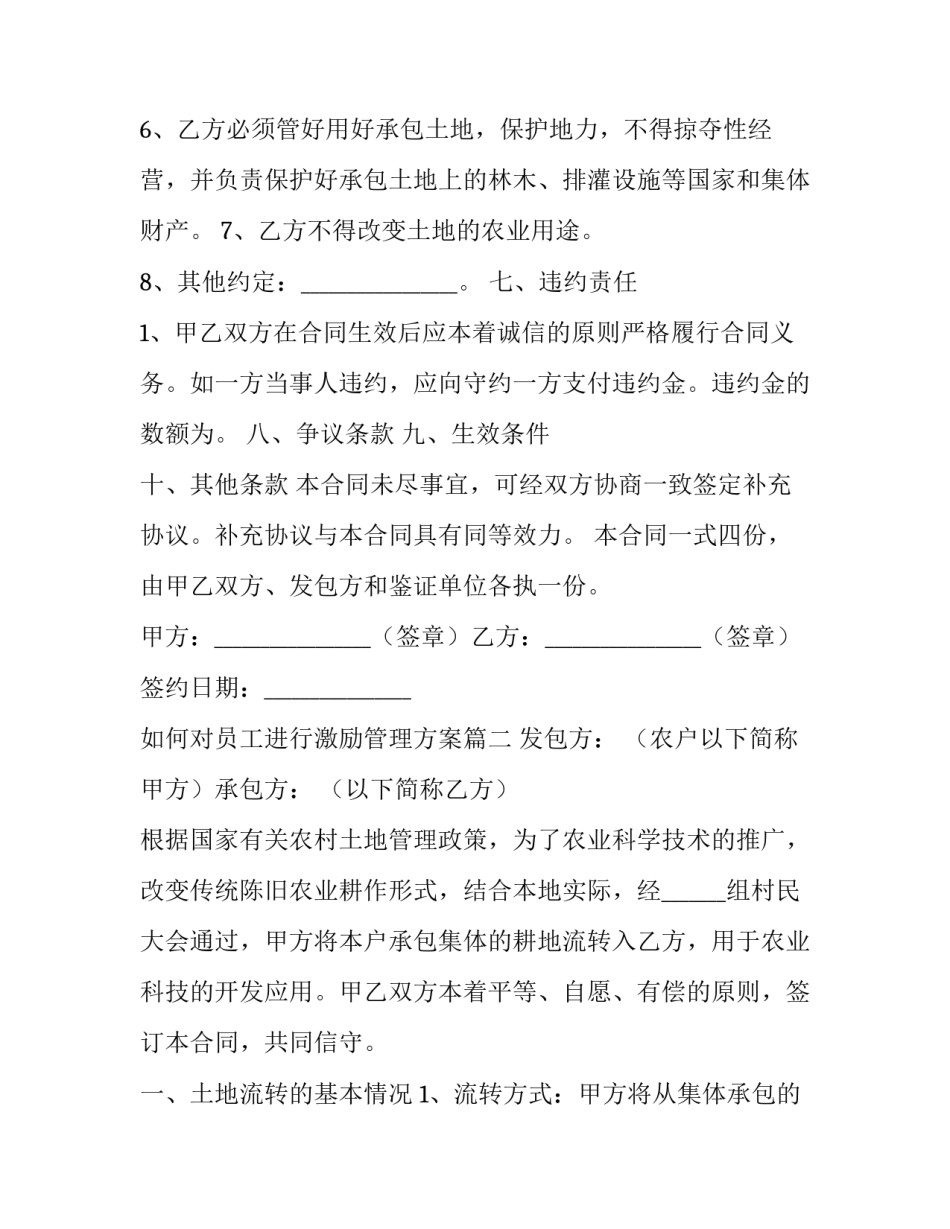 最新如何对员工进行激励管理方案 农村土地承包经营权流转合同(模板7篇)_第3页