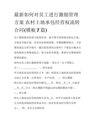 最新如何对员工进行激励管理方案 农村土地承包经营权流转合同(模板7篇)