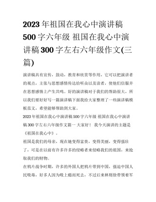 2023年祖国在我心中演讲稿500字六年级 祖国在我心中演讲稿300字左右六年级作文(三篇)