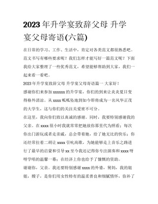 2023年升学宴致辞父母 升学宴父母寄语(六篇)