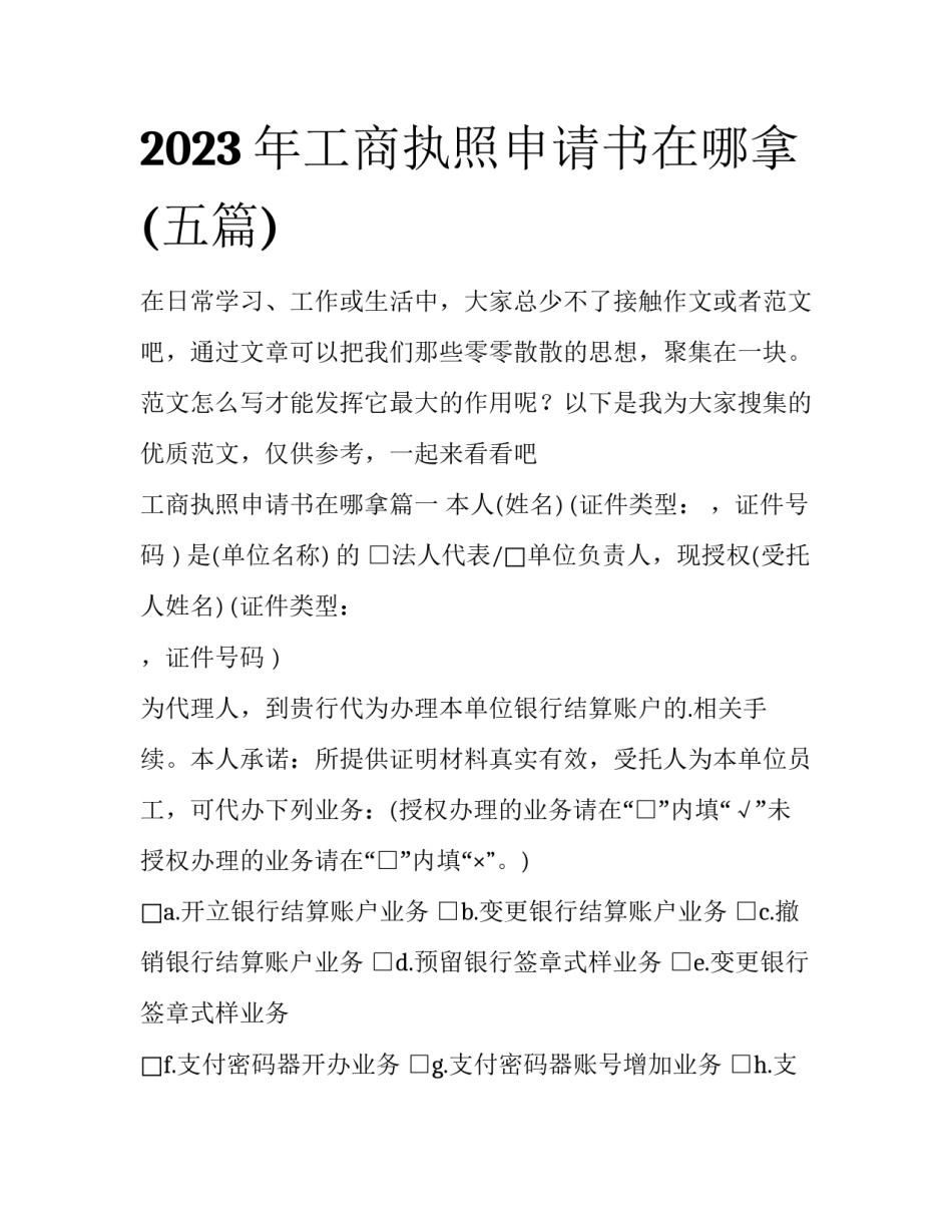 2023年工商执照申请书在哪拿(五篇)_第1页
