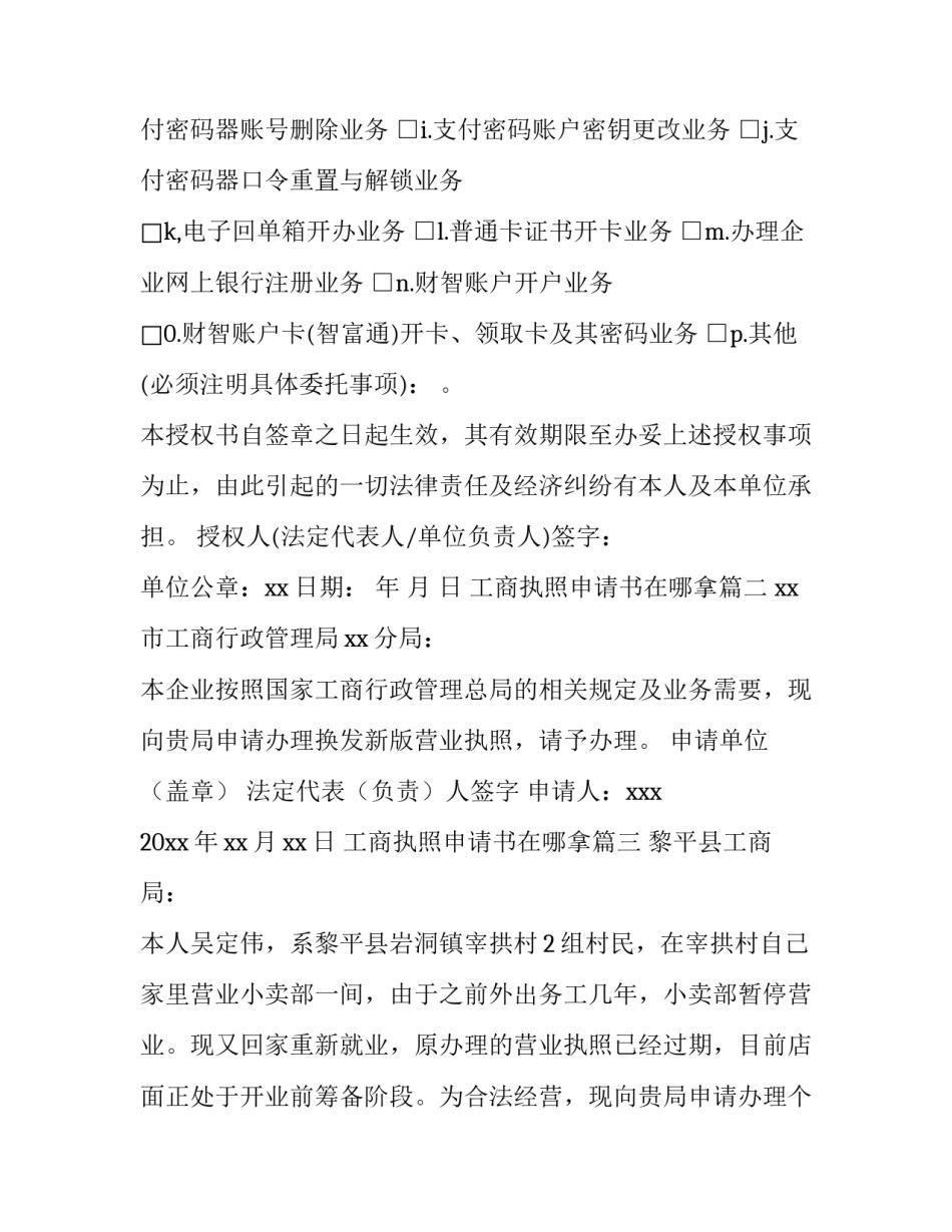 2023年工商执照申请书在哪拿(五篇)_第2页