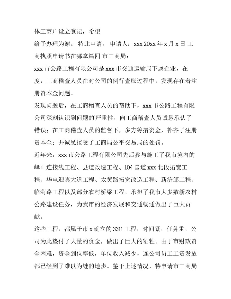 2023年工商执照申请书在哪拿(五篇)_第3页