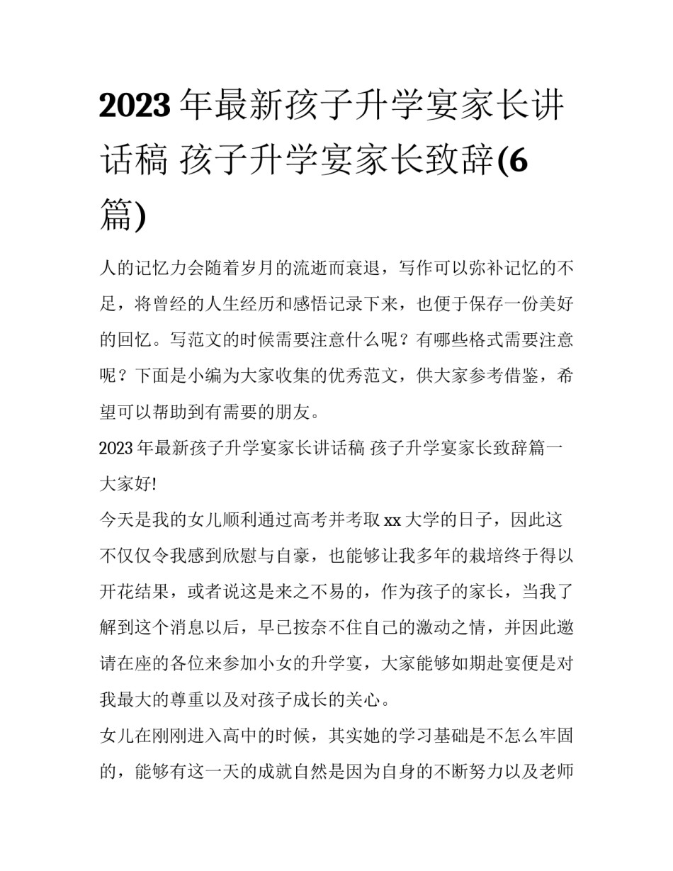 2023年最新孩子升学宴家长讲话稿 孩子升学宴家长致辞(6篇)_第1页