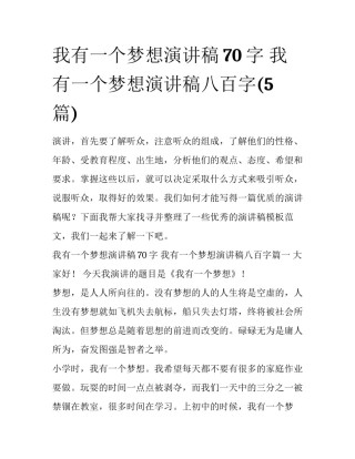 我有一个梦想演讲稿70字 我有一个梦想演讲稿八百字(5篇)