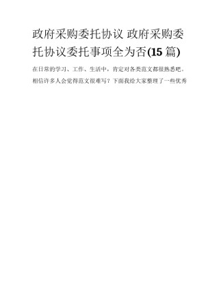 政府采购委托协议 政府采购委托协议委托事项全为否(15篇)