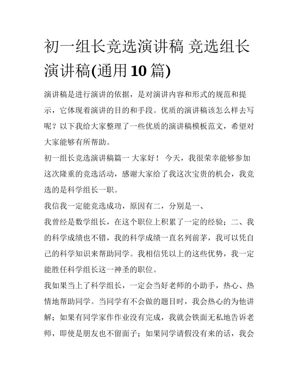 初一组长竞选演讲稿 竞选组长演讲稿(通用10篇)_第1页