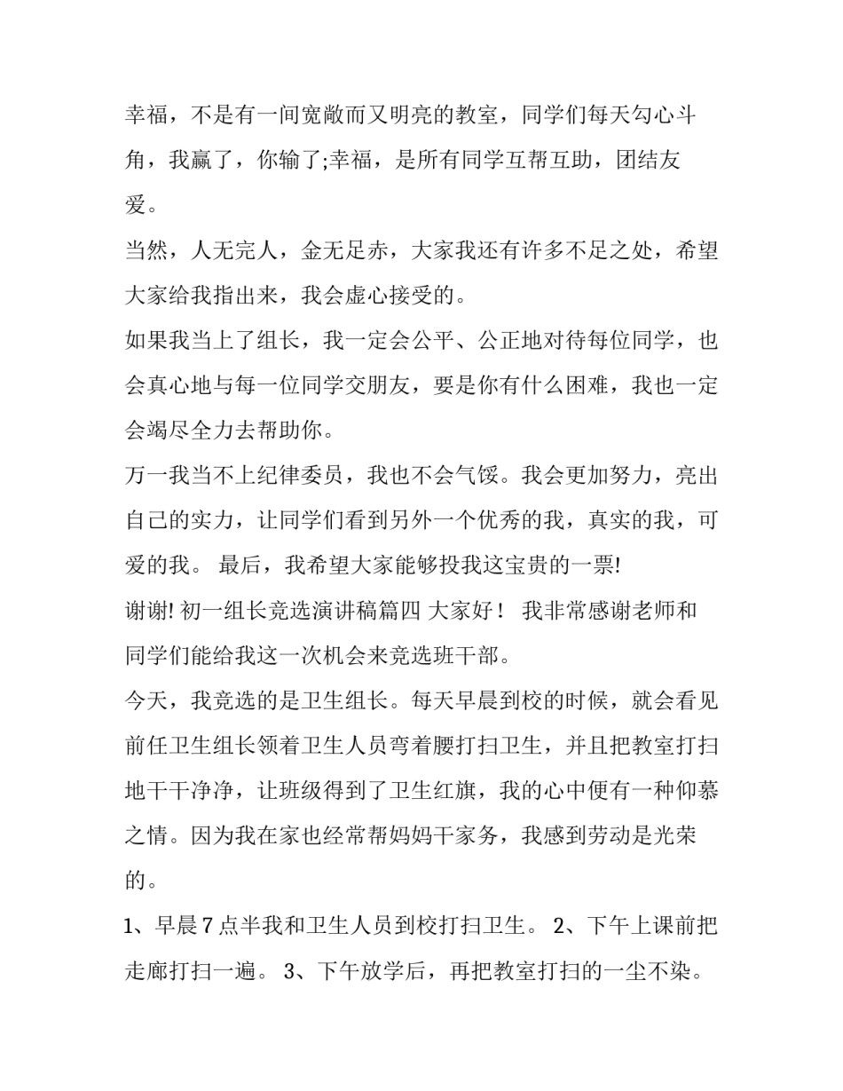 初一组长竞选演讲稿 竞选组长演讲稿(通用10篇)_第3页