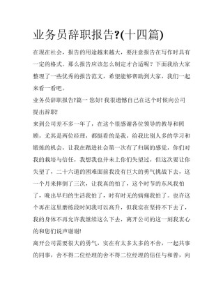 业务员辞职报告?(十四篇)