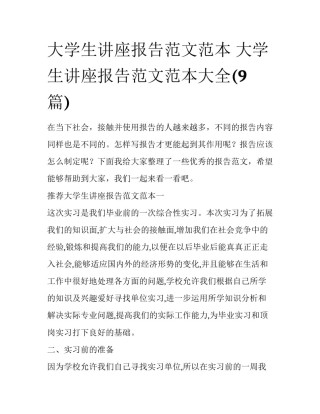 大学生讲座报告范文范本 大学生讲座报告范文范本大全(9篇)