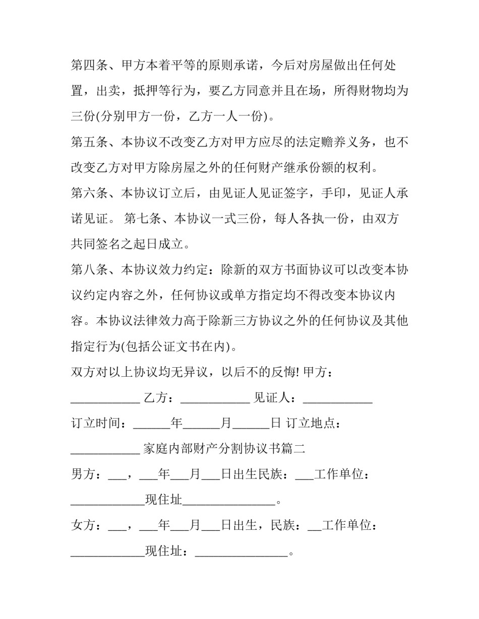 最新家庭内部财产分割协议书(二十四篇)_第2页