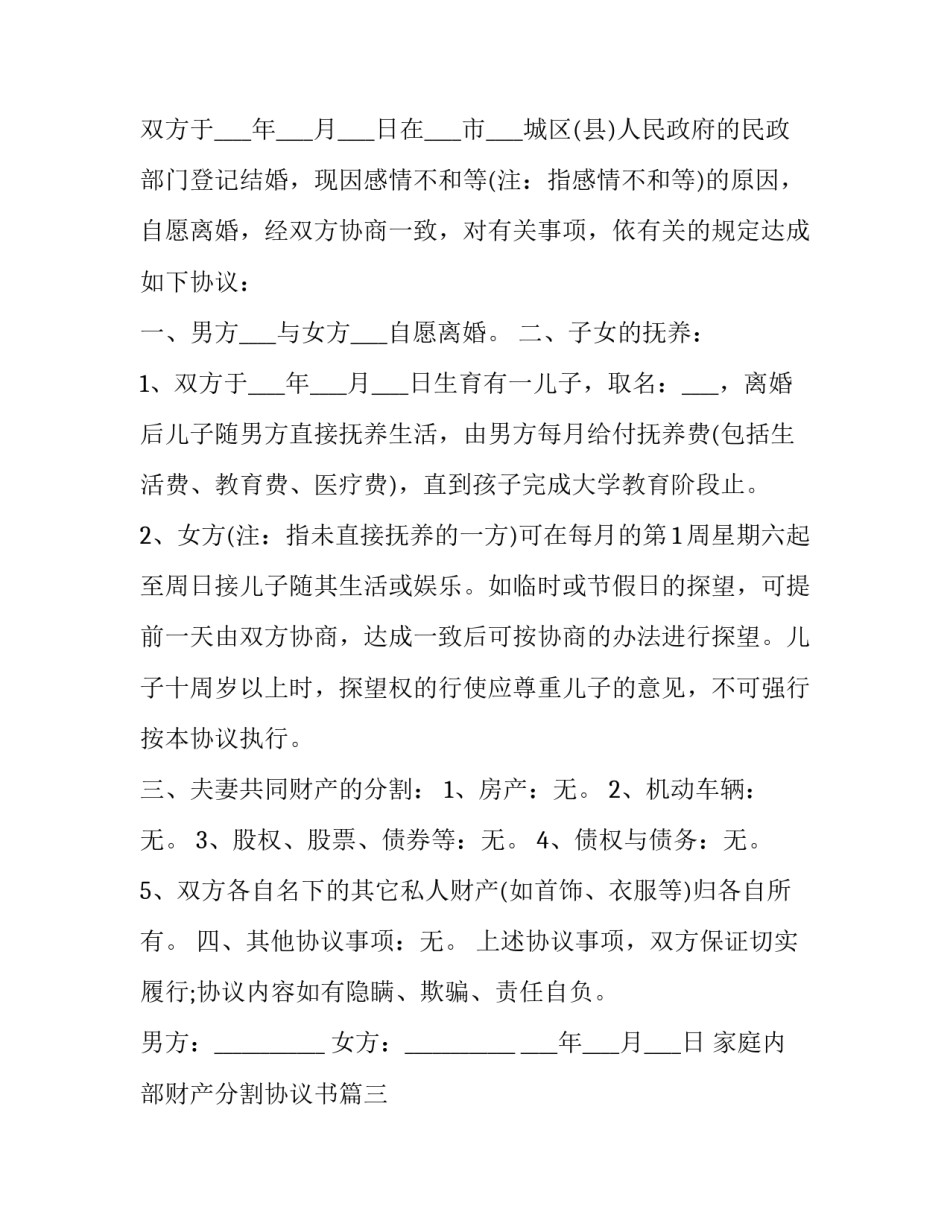 最新家庭内部财产分割协议书(二十四篇)_第3页