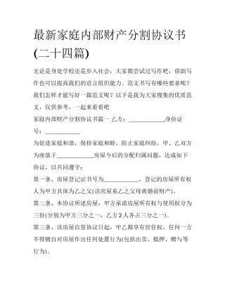 最新家庭内部财产分割协议书(二十四篇)