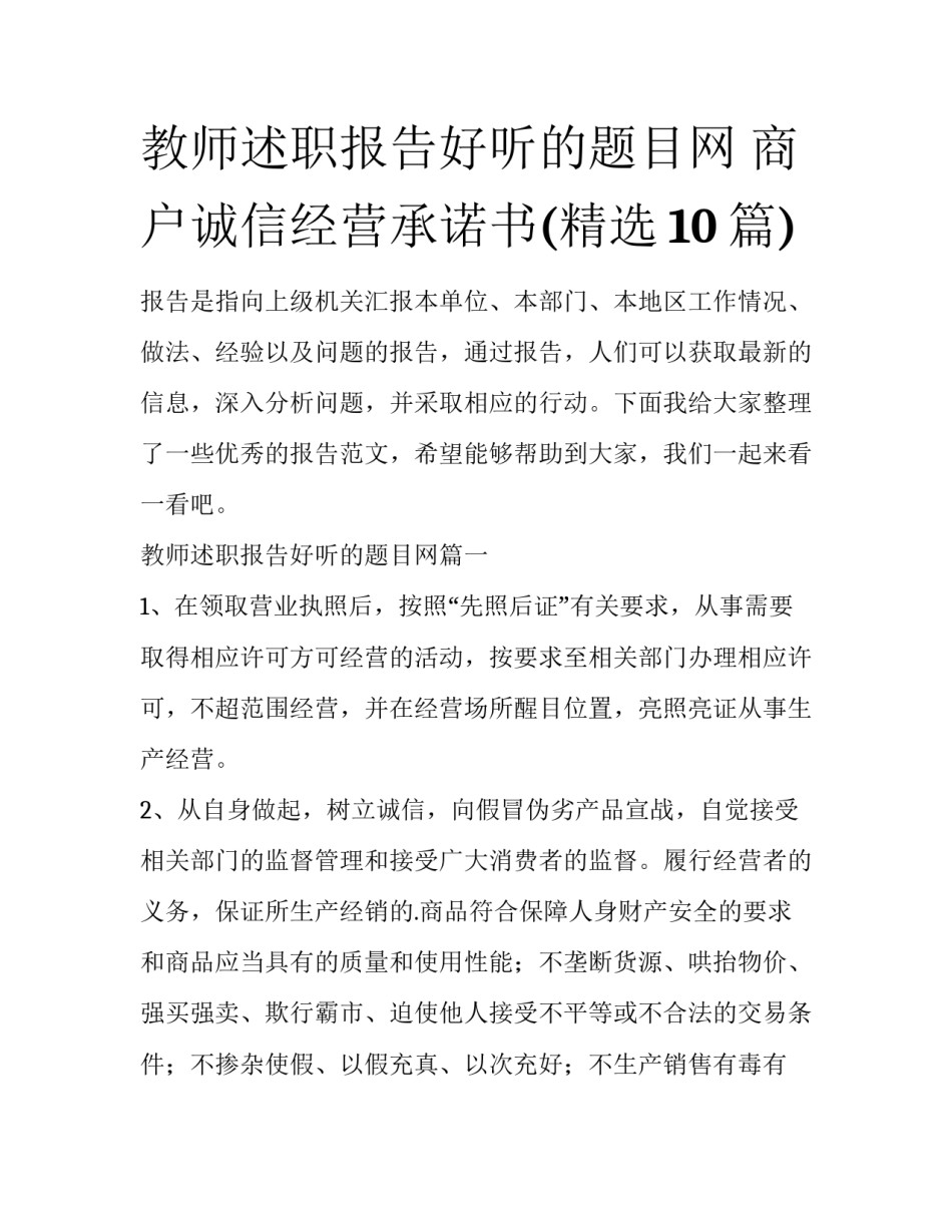 教师述职报告好听的题目网 商户诚信经营承诺书(精选10篇)_第1页