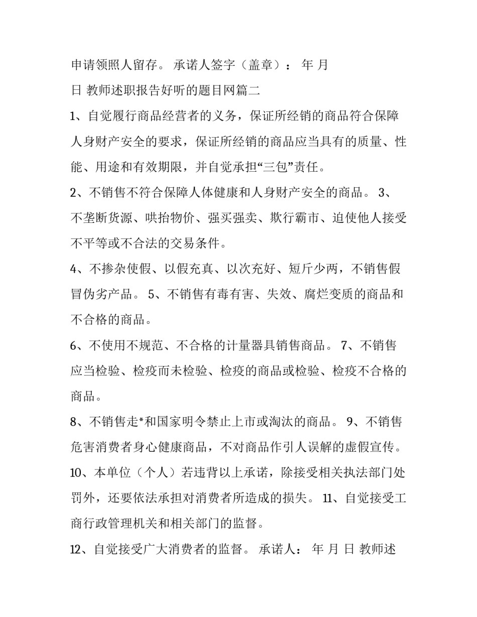 教师述职报告好听的题目网 商户诚信经营承诺书(精选10篇)_第3页