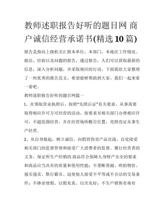 教师述职报告好听的题目网 商户诚信经营承诺书(精选10篇)