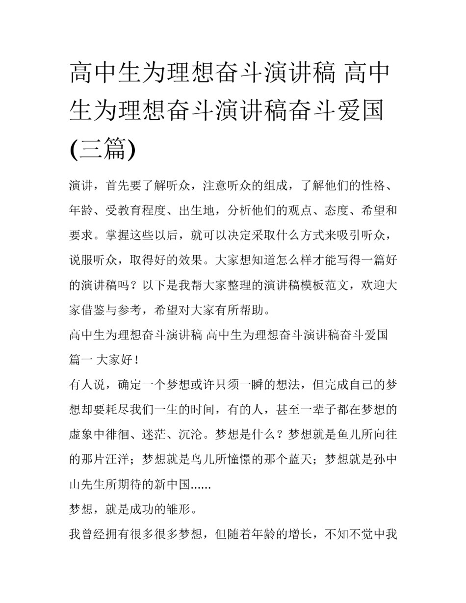 高中生为理想奋斗演讲稿 高中生为理想奋斗演讲稿奋斗爱国(三篇)_第1页