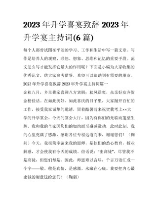 2023年升学喜宴致辞 2023年升学宴主持词(6篇)